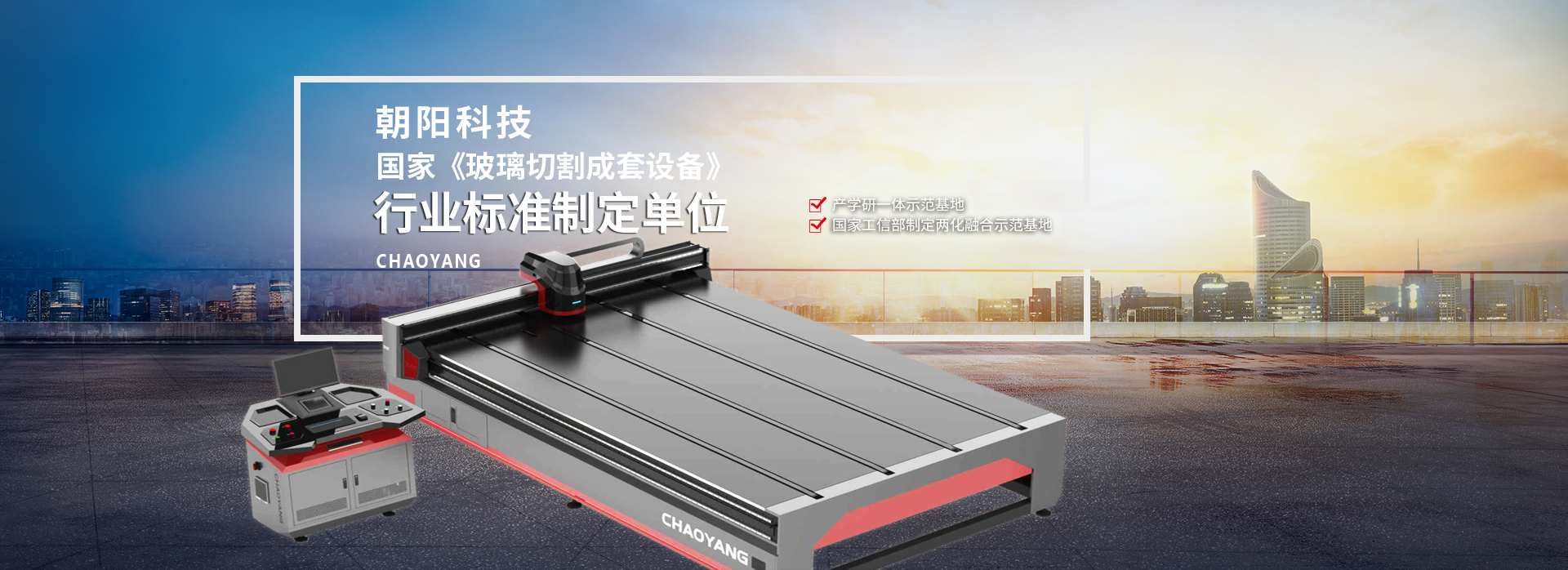 UC8体育科技—國家《玻璃切割成套設備》行業標準制定單位